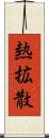 熱拡散 Scroll