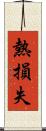熱損失 Scroll