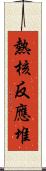 熱核反應堆 Scroll