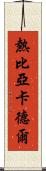 熱比亞·卡德爾 Scroll