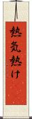 熱気 Scroll