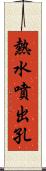 熱水噴出孔 Scroll
