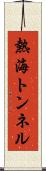 熱海トンネル Scroll