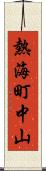 熱海町中山 Scroll