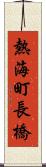 熱海町長橋 Scroll