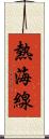 熱海線 Scroll