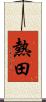 熱田 Scroll
