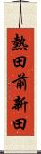 熱田前新田 Scroll