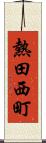 熱田西町 Scroll