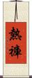 熱褲 Scroll