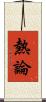 熱論 Scroll