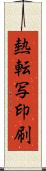熱転写印刷 Scroll