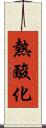 熱酸化 Scroll
