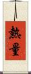 熱量 Scroll