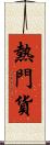 熱門貨 Scroll