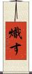 熾す Scroll