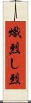 熾烈;し烈 Scroll