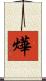 燁 Scroll