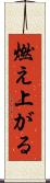 燃え上がる Scroll