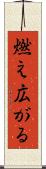 燃え広がる Scroll