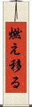 燃え移る Scroll