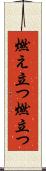 燃え立つ Scroll