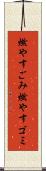 燃やすごみ Scroll