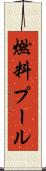 燃料プール Scroll