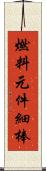 燃料元件細棒 Scroll