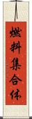燃料集合体 Scroll