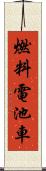 燃料電池車 Scroll