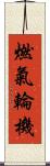 燃氣輪機 Scroll