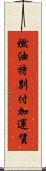 燃油特別付加運賃 Scroll