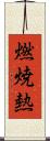 燃焼熱 Scroll