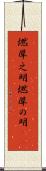 燃犀之明 Scroll