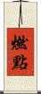 燃點 Scroll