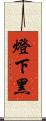 燈下黑 Scroll