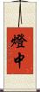 燈中 Scroll