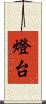 燈台 Scroll