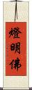 燈明佛 Scroll