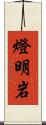 燈明岩 Scroll