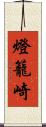 燈籠崎 Scroll