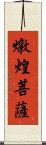 燉煌菩薩 Scroll