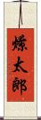 燎太郎 Scroll