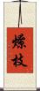 燎枝 Scroll