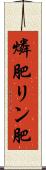 燐肥 Scroll