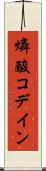 燐酸コデイン Scroll