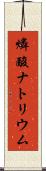 燐酸ナトリウム Scroll