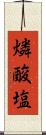 燐酸塩 Scroll