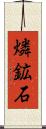 燐鉱石 Scroll